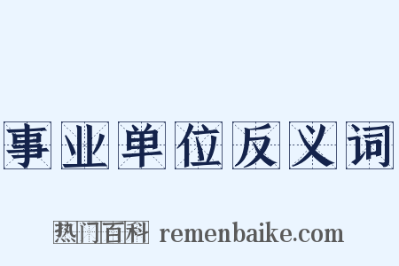 事业单位反义词是什么意思的图片